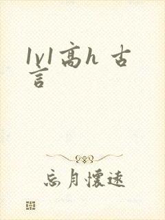 1v1高h 古言
