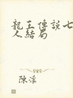 龙王传说七怪各人结局