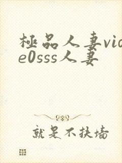 极品人妻vide0sss人妻