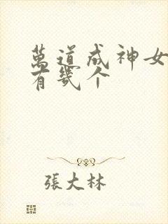 万道成神女主角有几个