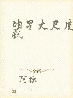 明星大尺度激情戏