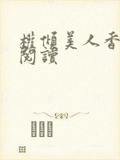 权倾美人香小说阅读