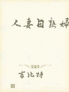 人妻日熟妇av封面