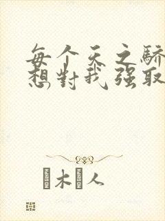 每个天之骄子都想对我强取豪夺