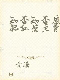 知否知否应是绿肥红瘦免费观看全文