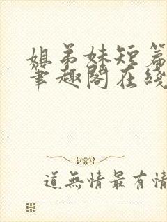 姐弟妹短篇合集笔趣阁在线阅读