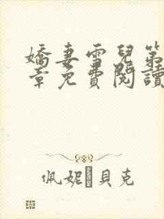 娇妻雪儿第50章免费阅读