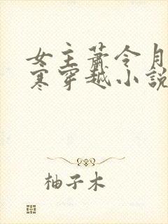 女主萧令月战北寒穿越小说封面