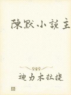 陈默小说主角
