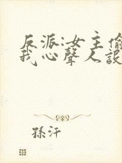 反派:女主偷听我心声人设崩了封面