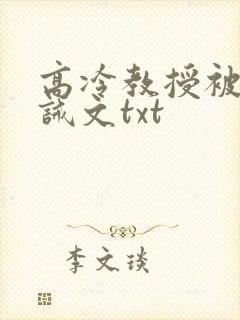 高冷教授被罚训诫文txt