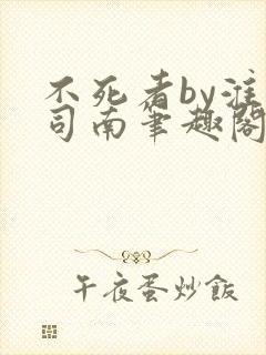 不死者by淮上司南笔趣阁封面