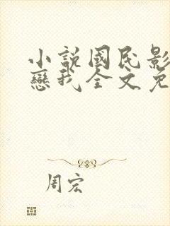 小说国民影帝暗恋我全文免费阅读