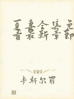 夏妻全集免费观看最新章节更新