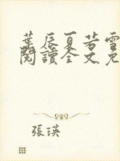 叶辰夏若雪在线阅读全文免费