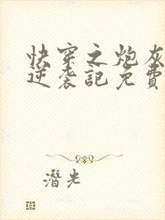 快穿之炮灰女配逆袭记免费阅读封面