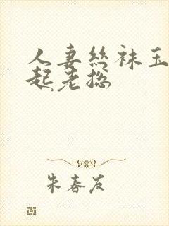 人妻丝袜玉腿扛起老总