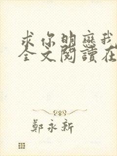 求你明恋我小说全文阅读在线阅读