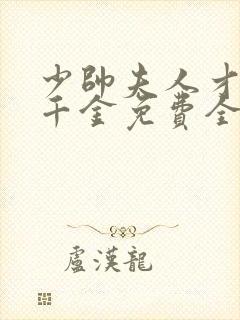 少帅夫人才是真千金免费全集