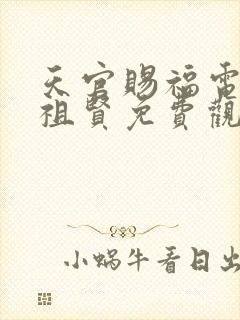 天官赐福电影王祖贤免费观看