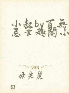 小叔by百无顾忌笔趣阁小说