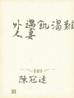 外遇饥渴难耐的人妻封面