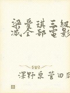 梁爱琪三级无删减全部电影