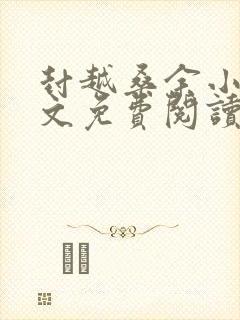 封越桑余小说全文免费阅读