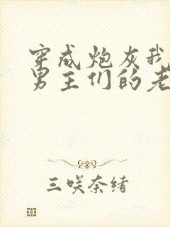 穿成炮灰我成了男主们的老婆