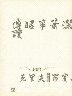 傅昭宁萧澜渊阅读