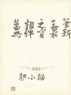 万相之王笔趣阁无弹窗最新