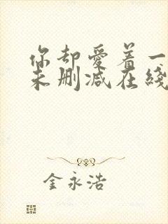 你却爱着一个他未删减在线阅读未删减