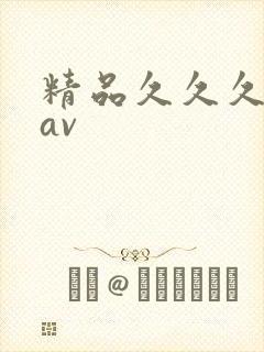 精品久久久久久av