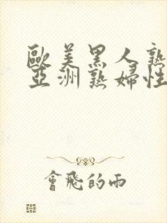 欧美黑人熟妇与亚洲熟妇性