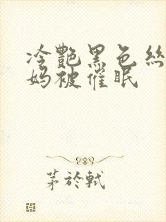 冷艳黑色丝袜妈妈被催眠