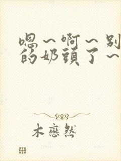 嗯～啊～别揉我的奶头了～嗯～啊～