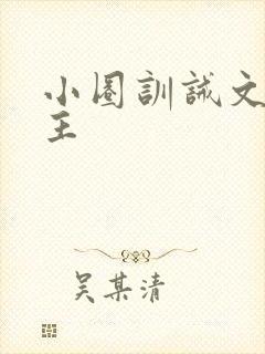 小圈训诫文双女主