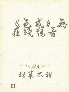 《色戒》无删减在线观看