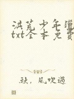 洪荒少年猎艳录txt全本免费下载封面