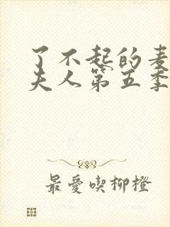 了不起的麦瑟尔夫人第五季豆瓣