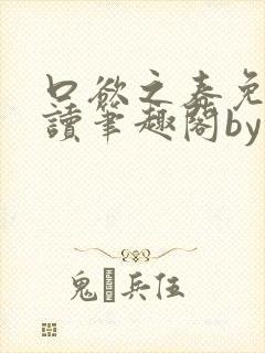 口欲之春免费阅读笔趣阁by