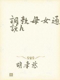 调教母女通吃小说h封面