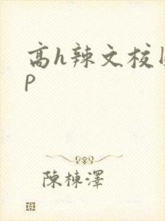 高h辣文校园np
