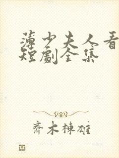 薄少夫人看不见短剧全集