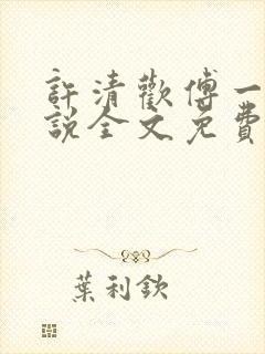 许清欢傅一言小说全文免费阅读