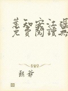 叶知安江砺小说免费阅读无弹窗