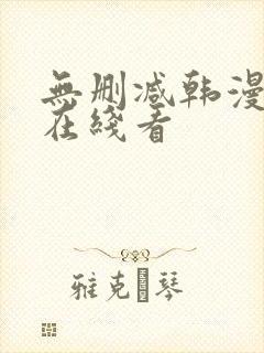 无删减韩漫免费在线看