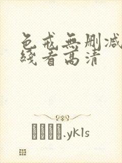 色戒无删减版在线看高清