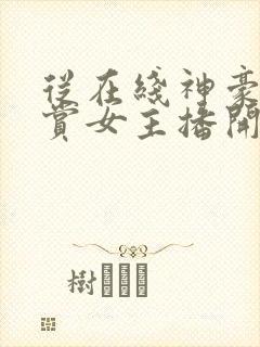 从在线神豪从打赏女主播开始小说