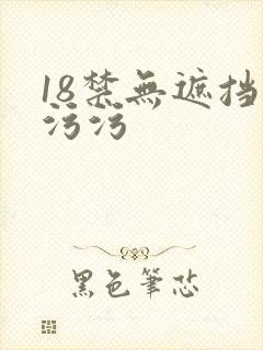 18禁无遮挡污污污封面